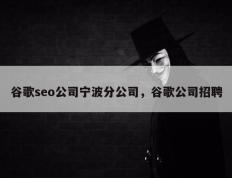 谷歌seo公司宁波分公司，谷歌公司招聘