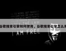 谷歌搜索引擎如何使用，谷歌搜索引擎怎么用