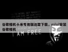 谷歌相机小米专用版迅雷下载，miui安装谷歌相机