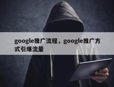 google推广流程，google推广方式引爆流量
