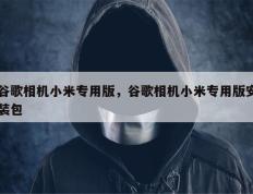 谷歌相机小米专用版，谷歌相机小米专用版安装包