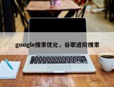 google搜索优化，谷歌进阶搜索