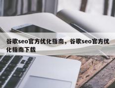谷歌seo官方优化指南，谷歌seo官方优化指南下载