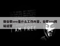 做谷歌seo是什么工作内容，谷歌seo网站运营