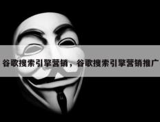 谷歌搜索引擎营销，谷歌搜索引擎营销推广