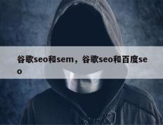 谷歌seo和sem，谷歌seo和百度seo