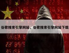 谷歌搜索引擎网站，谷歌搜索引擎网站下载