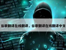 谷歌翻译在线翻译，谷歌翻译在线翻译中文