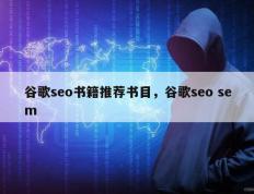 谷歌seo书籍推荐书目，谷歌seo sem
