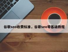 谷歌seo收费标准，谷歌seo零基础教程