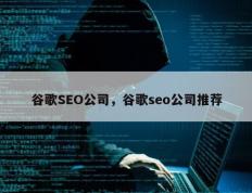 谷歌SEO公司，谷歌seo公司推荐