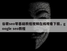 谷歌seo零基础教程视频在线观看下载，google seo教程