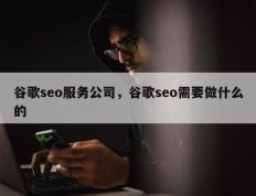 谷歌seo服务公司，谷歌seo需要做什么的