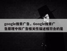 google搜索广告，Google搜索广告原理中和广告相关性描述相符合的是
