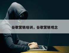 谷歌营销培训，谷歌营销观念