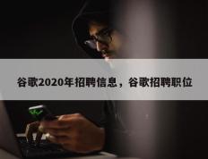 谷歌2020年招聘信息，谷歌招聘职位