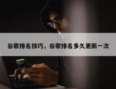 谷歌排名技巧，谷歌排名多久更新一次