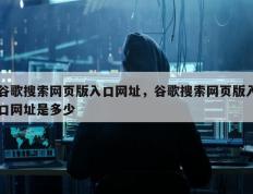 谷歌搜索网页版入口网址，谷歌搜索网页版入口网址是多少