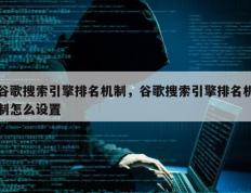 谷歌搜索引擎排名机制，谷歌搜索引擎排名机制怎么设置