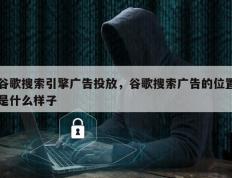 谷歌搜索引擎广告投放，谷歌搜索广告的位置是什么样子