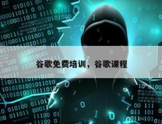 谷歌免费培训，谷歌课程