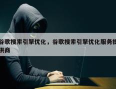 谷歌搜索引擎优化，谷歌搜索引擎优化服务提供商