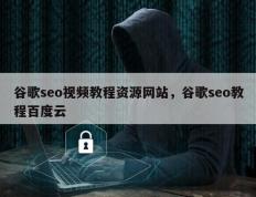 谷歌seo视频教程资源网站，谷歌seo教程百度云