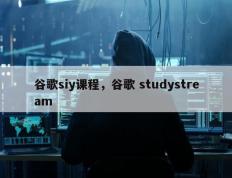 谷歌siy课程，谷歌 studystream