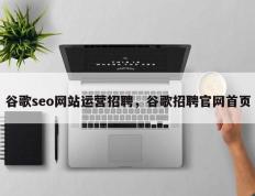 谷歌seo网站运营招聘，谷歌招聘官网首页