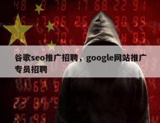 谷歌seo推广招聘，google网站推广专员招聘