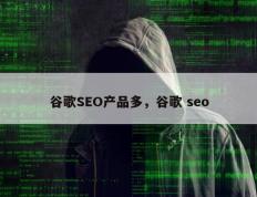 谷歌SEO产品多，谷歌 seo