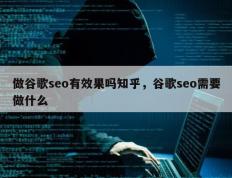 做谷歌seo有效果吗知乎，谷歌seo需要做什么