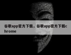 谷歌app官方下载，谷歌app官方下载chrome