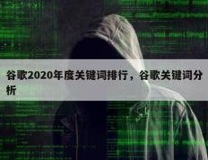 谷歌2020年度关键词排行，谷歌关键词分析