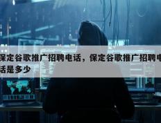 保定谷歌推广招聘电话，保定谷歌推广招聘电话是多少