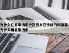 为什么在谷歌搜索会跳到自己手机的浏览器，为什么用谷歌搜索