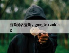 谷歌排名查询，google ranking