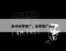 泉州谷歌推广，谷歌推广app