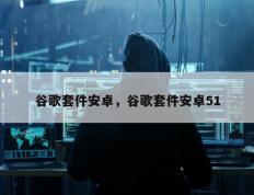 谷歌套件安卓，谷歌套件安卓51