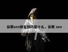 谷歌seo排名技巧是什么，谷歌 seo