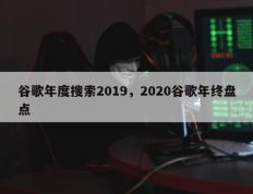 谷歌年度搜索2019，2020谷歌年终盘点