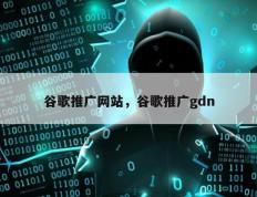 谷歌推广网站，谷歌推广gdn