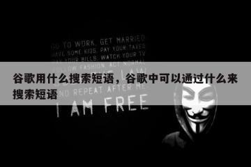 谷歌用什么搜索短语，谷歌中可以通过什么来搜索短语