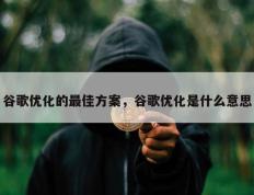 谷歌优化的最佳方案，谷歌优化是什么意思