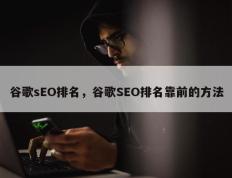 谷歌sEO排名，谷歌SEO排名靠前的方法