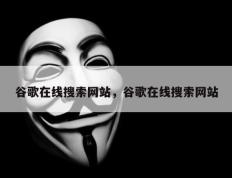 谷歌在线搜索网站，谷歌在线搜索网站