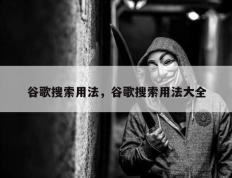 谷歌搜索用法，谷歌搜索用法大全