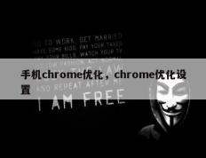 手机chrome优化，chrome优化设置