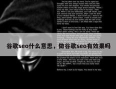 谷歌seo什么意思，做谷歌seo有效果吗