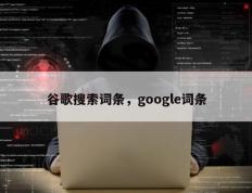 谷歌搜索词条，google词条
